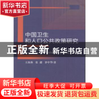 正版 中国卫生和人口公共政策研究 王海燕,张勰,罗中华 经济科学