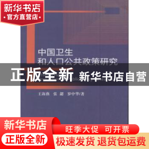 正版 中国卫生和人口公共政策研究 王海燕,张勰,罗中华 经济科学