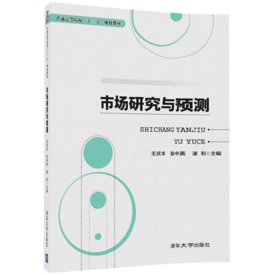 正版新书]市场研究与预测王庆丰9787302478911