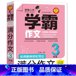 [三年级]学霸作文 小学通用 [正版]学霸作文好词好句素材小学三四五六年级小升初学霸同步作文范文积累小学通用名师教你轻松