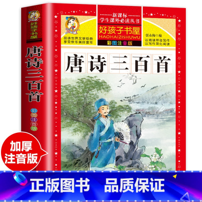 [大开本加厚完整版]唐诗三百首(彩图注音) [正版]全2册十二生肖的故事+二十四节气绘本故事注音版一二三四五年级阅读课外