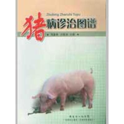 正版新书]猪病诊治图谱刘富来,白挨泉 主编9787535946423