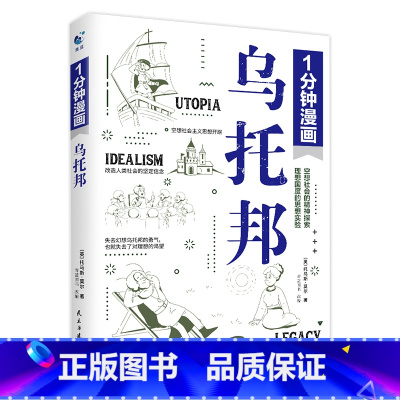 1分钟漫画乌托邦 [正版]一分钟漫画全套13册博弈论逻辑学哲学回话的技巧演讲口才自控力舍与得社交礼仪高情商底层思维谋略经