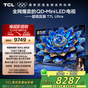 TCL电视 85T7L Ultra 85英寸 QD-Mini LED 蝶翼星曜屏 万象分区 绚彩XDR 3000nits