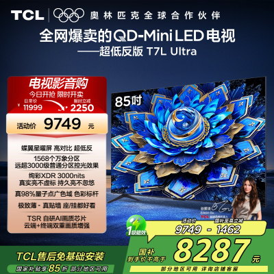 TCL电视 85T7L Ultra 85英寸 QD-Mini LED 蝶翼星曜屏 万象分区 绚彩XDR 3000nits