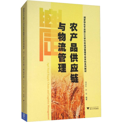 醉染图书农产品供应链与物流管理9787308175166