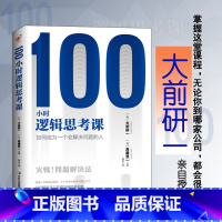 [正版]100小时逻辑思考课:如何成为一个会解决问题的人