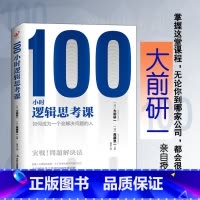 [正版]100小时逻辑思考课:如何成为一个会解决问题的人
