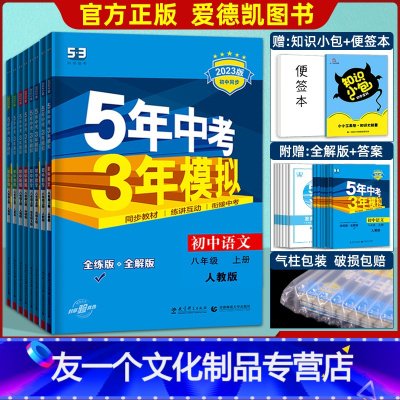 [语数英物生政史地] 8本 人教版 八年级上 [友一个正版]2023版五年中考三年模拟八年级下册语文数学英语物理生物政治