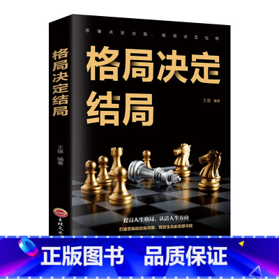 [正版]格局决定结局 思维决定出路格局决定结局王雄著提高人生格局 哲学