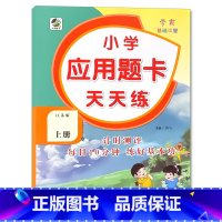 上册 应用题天天练 [苏教版] 小学六年级 [正版]小学生口算提优应用题卡天天练一二三四五六年级上册下册人教北师大苏教江