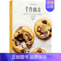 [正版]手作曲奇 (韩)李承原 著 元星姬 译 菜谱生活 书店图书籍