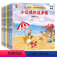 全8册儿童智慧生活培养绘本 [正版]全8册学会管理压岁钱财商启蒙儿童情商教育绘本幼儿宝宝行为管理亲子阅读财商启蒙书籍2-