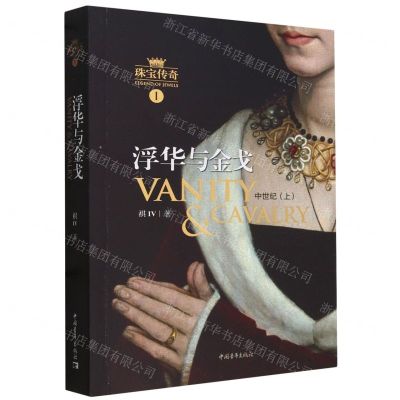 [N]浮华与金戈(中世纪上)/珠宝传奇-9787515357713
