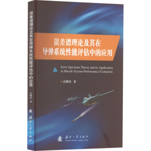 [M]误差谱理论及其在导弹系统性能评估中的应用-9787118125450