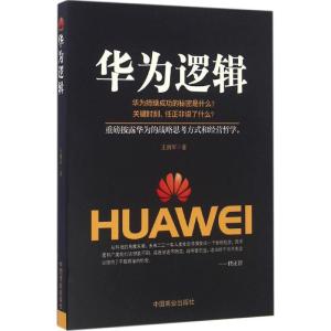 正版新书]华为逻辑王拥军9787504495501