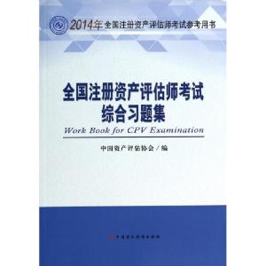 正版新书]全国注册资产评估师考试综合习题集(2014年全国注册资