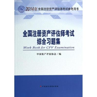 正版新书]全国注册资产评估师考试综合习题集(2014年全国注册资