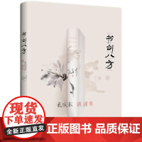 书剑八方(万物都可读,无往不是书。能从世间万物看出哲理和趣味的人,就是一流的 孔庆东 知识产权出版社 正版书籍
