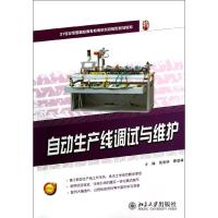 正版新书]自动生产线调试与维护曹登峰9787301206546