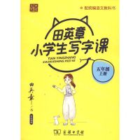 [N]田英章小学生写字课(5上配统编语文教科书)-9787100184830