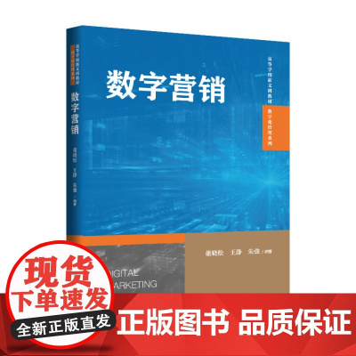 数字营销 高等学校新文科教材·数字化管理系列 董晓松 王静 朱強 中国人民大学出版社 9787300340296