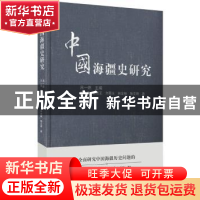 正版 中国海疆史研究 吕一燃主编 四川人民出版社 9787220099137