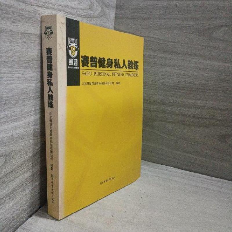 正版新书]赛普健身私人教练北京赛普力量教育科技有限公司978756