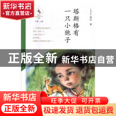正版 塔斯格有一只小狍子 晶达 北京少年儿童出版社 978753014858
