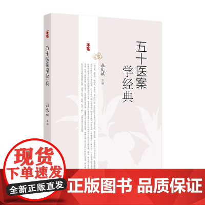 五十医案学经典 主编杜义斌 皮肤热如火炙案 痿证案 肺癌咳嗽案 顽固性咳嗽案 全身肌肉筋骨酸痛案 人民卫生出版社 978