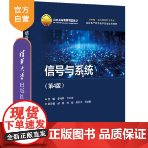 [正版新书]信号与系统(第4版) 李艳凤 李居朋 清华大学出版社 电子信息 信号 进高校教材