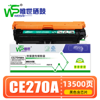 唯世 硒鼓CE270A黑 支