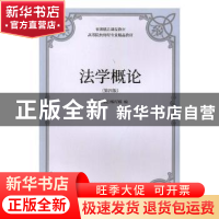 正版 法学概论 王彦主编 东北财经大学出版社 9787565433245 书籍