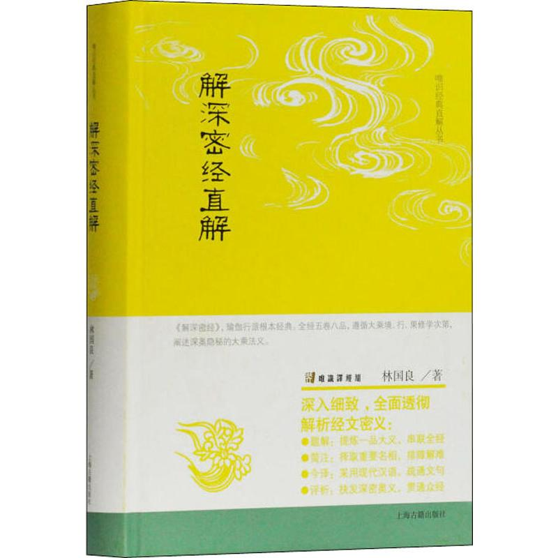 [M]解深密经直解 林国良 著 -9787532592630