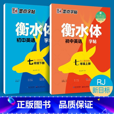 国一英语(上册+下册) [正版] 衡水体英语字帖国一八年级上册下册同步初中英文字帖人教版新目标九年级中考满分作文练字帖硬