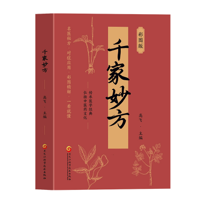 正版新书]千家妙方 彩图版高飞 编9787571926267