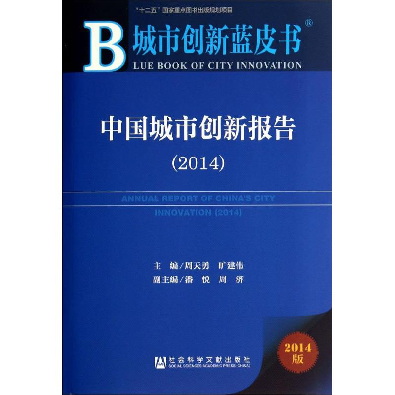 [M]中国城市创新报告 2014-9787509761861