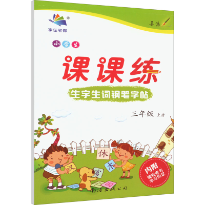 [M]小学生生字生词钢笔字帖课课练 3年级 上册-9787544221818