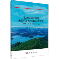醉染图书高度城镇化地区生态保护红线划定与管理9787030698728