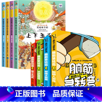 全8册 脑筋急转弯+上下五千年 [正版]脑筋急转弯全套4册彩图 超500个儿童脑筋急转弯的书儿童益智读物智力思维挑战漫画