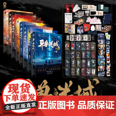 异兽迷城8终焉之门1234567黎明将至诸事顺利生于黑夜麒麟工会猩红潮汐命运之锁热血脑洞推理悬疑小说实体书正版书籍百花文