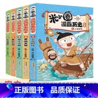 [全套5册]米小圈漫画历史故事(含新书) [正版]漫画历史故事全5册上古时代夏商更替武王灭商春秋初现乱世春秋一二三四五六