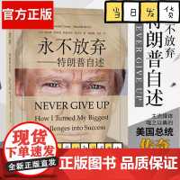 永不放弃 特朗普自述 名人物传记自传上海译文出版社商传奇经历做生意的艺术成功之道 跌宕起伏财政危机职业生涯心得书籍