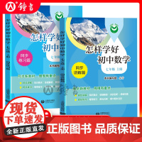 怎样学好初中数学七年级上册配套新教材小升初数学7年级第一学期同步讲解篇+练习篇同步上海数学新教材上海教育出版社