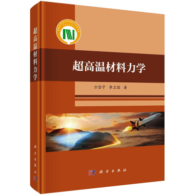 醉染图书超高温材料力学9787030764