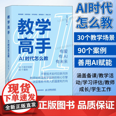 [出版社店]教学高手 AI时代怎么教 AI赋能教育 ai备课教学活动设教师成长chatgpt教师创新大赛参考ai人工智能