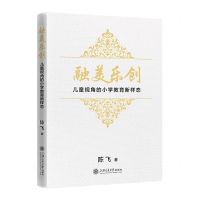 [N]融美乐创(儿童视角的小学教育新样态)-9787313286659