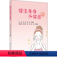 [正版]图书留住青春 不留痘何黎,鞠强,项蕾红9787117326735人民卫生出版社