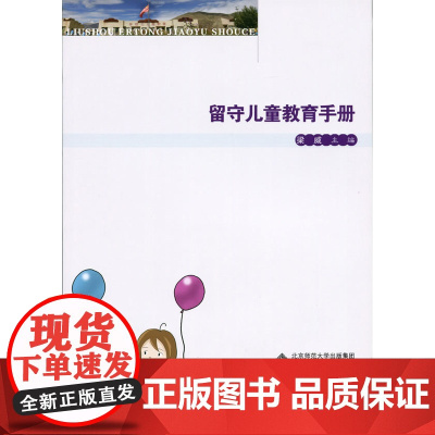 留守儿童教育手册 梁威 北京师范大学出版社 正版书籍