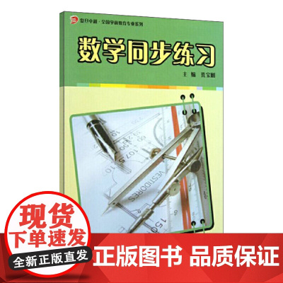 数学同步练习(复旦卓越·全国学前教育专业系列)